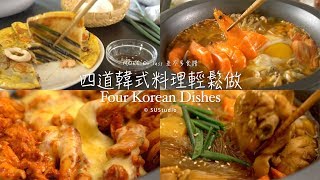 差不多食譜：四道韓式料理輕鬆做Four Korean Dishes 