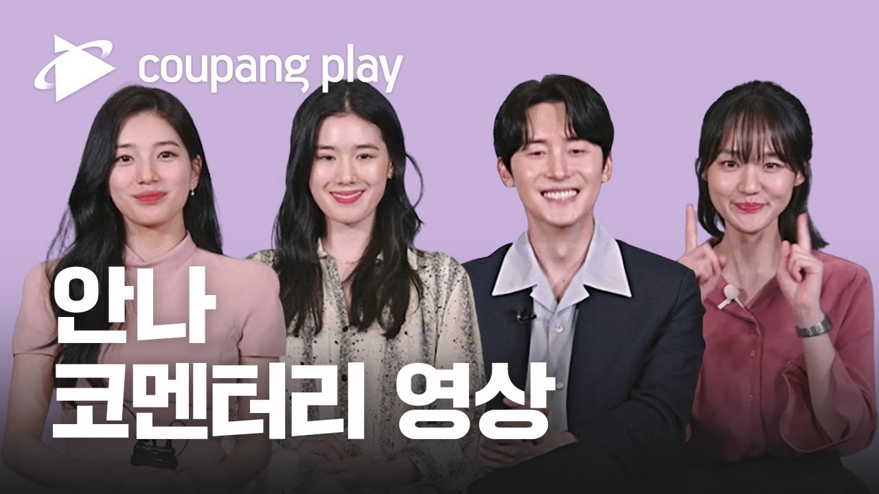 안나 코멘터리 영상 | 1-6화 전편 공개 | 수지 | 쿠팡플레이 | 쿠팡