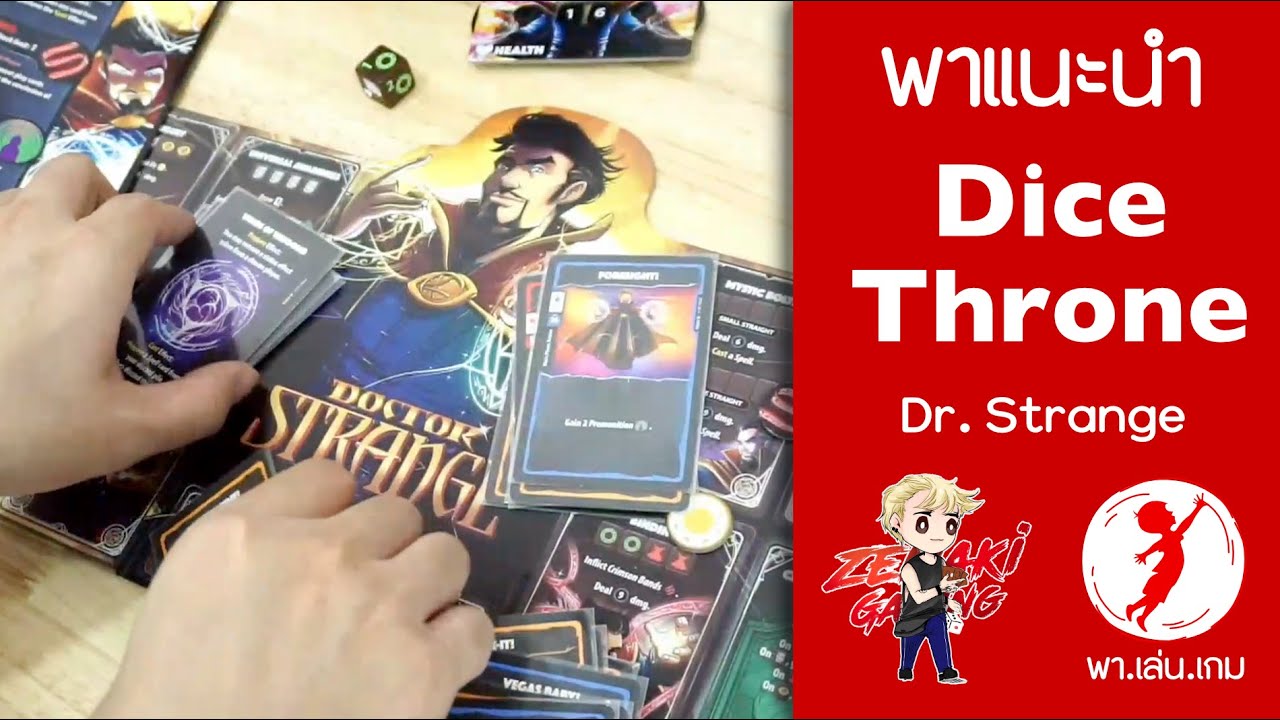 พาแนะนำ Marvel Dice Throne Dr.Strange รีวิว boardgame พาเล่นเกม