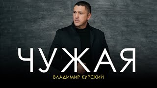 ВЛАДИМИР КУРСКИЙ - ЧУЖАЯ. ПРЕЗЕНТАЦИЯ АЛЬБОМА "ВОЛЧИЦА". МОСКВА.