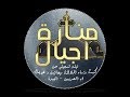 Manaret Agyal فيلم منارة اجيال كنيسة رؤساء الملائكة 