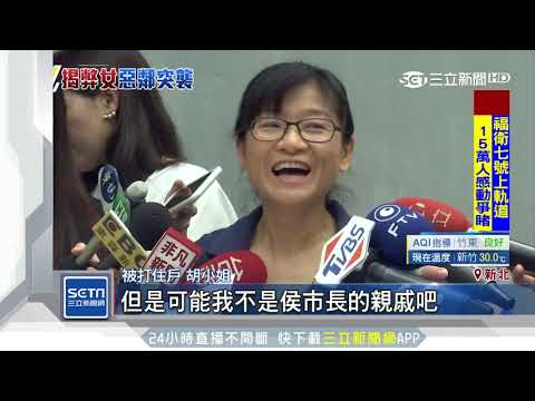 踢爆鄰占公有地設車格　女遭雙煞埋伏爆打｜三立新聞台