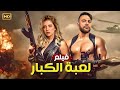 فيلم الأكشن لعبة الكبار كامل بطولة محمد امام و ريم مصطفى 2025 