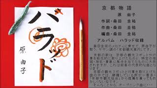 原由子の人気曲ランキング【2026】