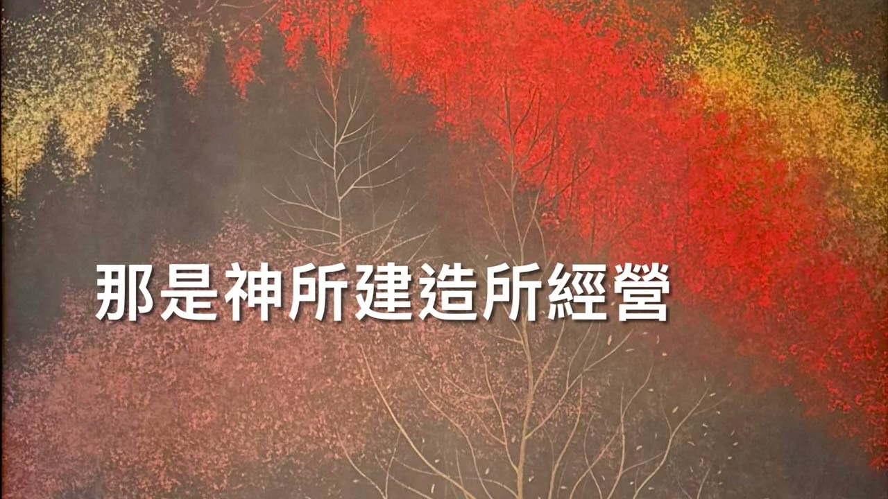 【‭‭以歌載道】更美家鄉