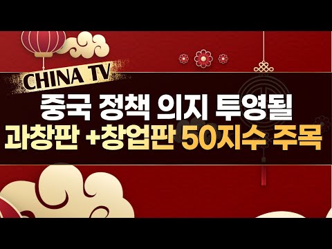 [차이나 TV] 중국 정책 의지 투영될 과창판 + 창업판 50지수 주목 - 김경환 / 머니투데이방송 (증시, 증권)
