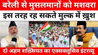 Bareilly में बड़ी बात कह गईं दीनी शख़्सियत | Muslim Issue | UP News