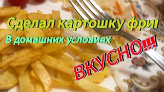 Как сделать картошку фри в домашних условиях/ получилось очень вкусно! 🍟👍