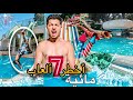 مشيت الجوهرة الخضراء Diamant Vert ركبنا أخطر سبع ألعاب المائية تحدي أكبر زحليقة مشيت الجوهرة الخضراء Diamant Vert ركبنا أخطر سبع ألعاب المائية تحدي أكبر زحليقة