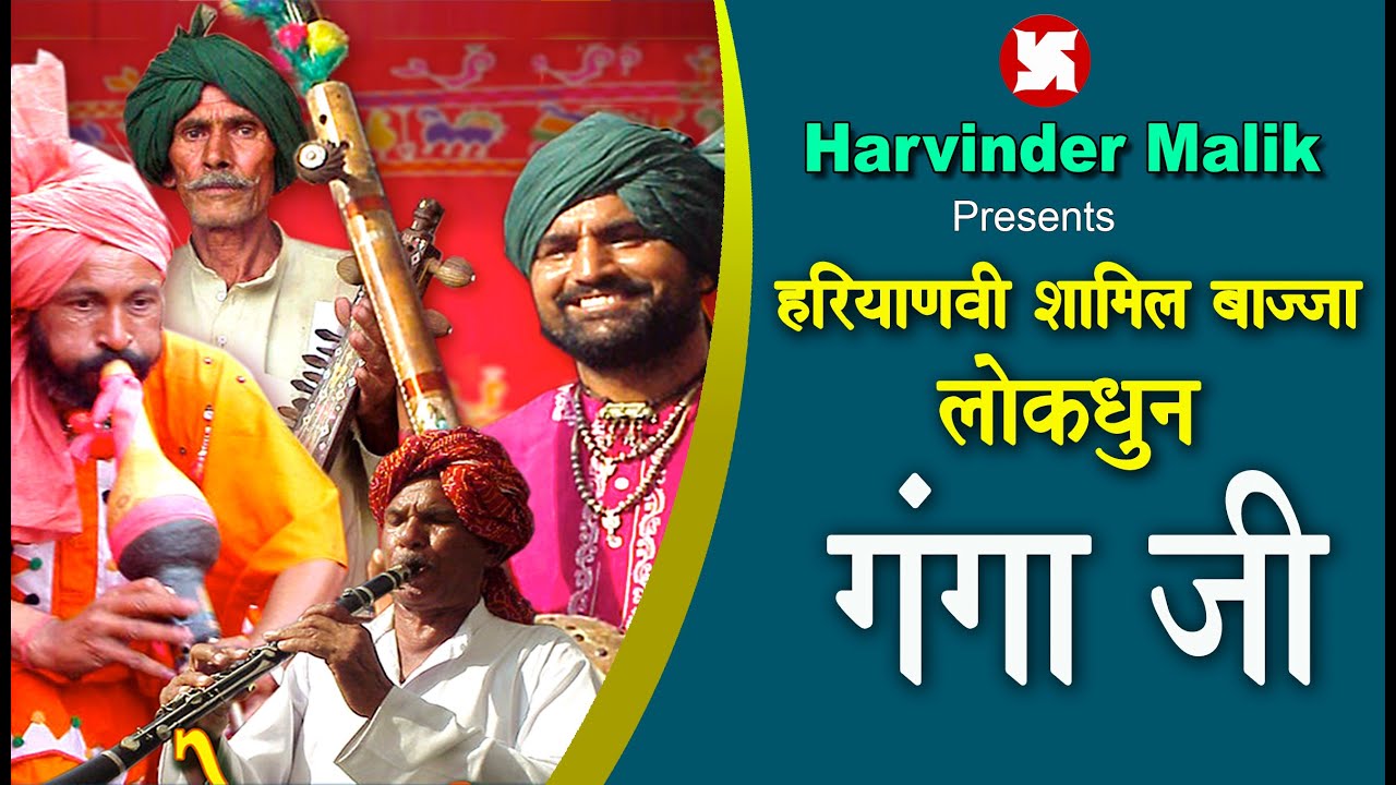 Haryanvi Folk Tune || Ganga Ji || हरियाणवी लोक धुन || गंगा जी || Haryanvi orchestra || Swastika ||