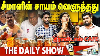 திமுகவுடன் கைகோர்த்த சீமான் | TVK | VIJAY | Daily Show