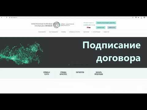 Подписание договора Поставщиком