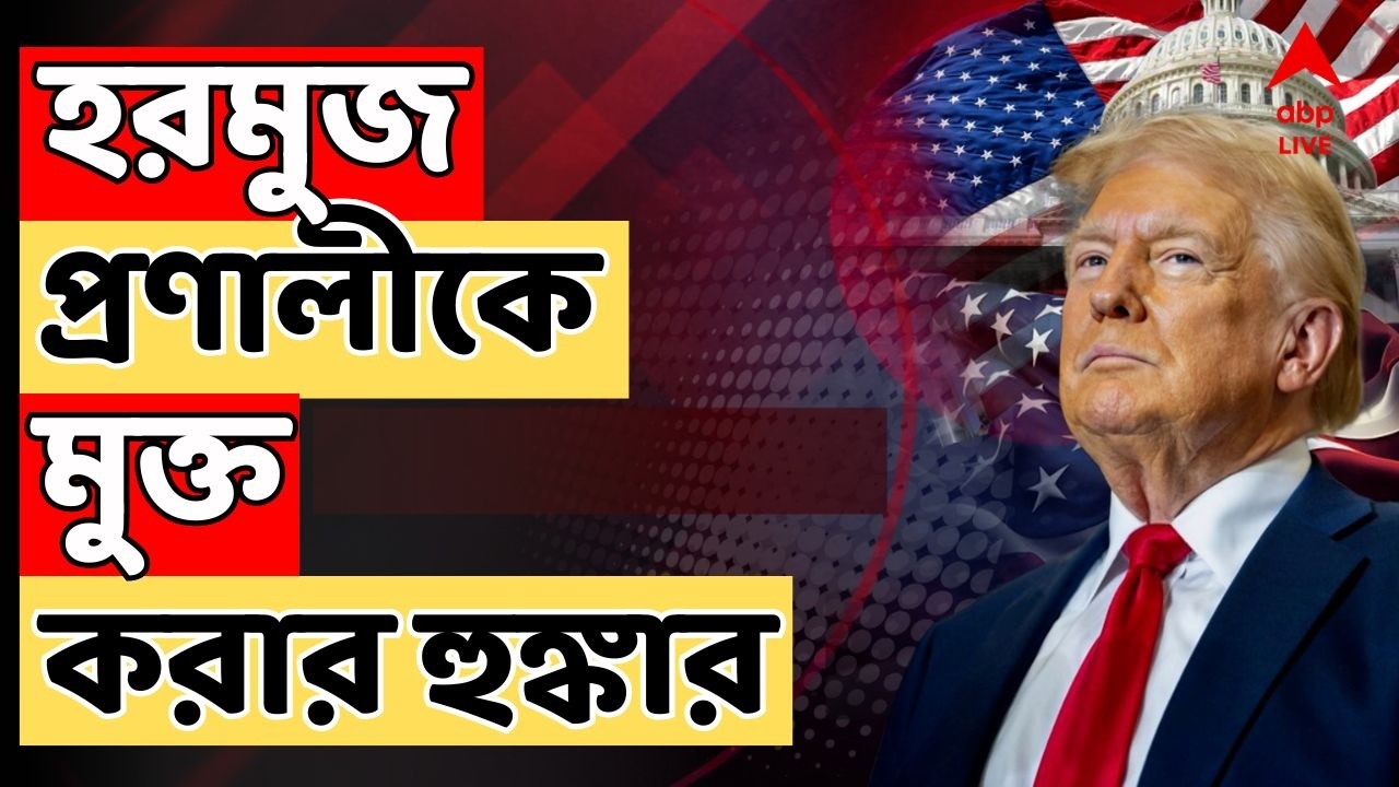 Iran Israel News Live: হরমুজ প্রণালীকে মুক্ত করার হুঙ্কার ডোনাল্ড ট্রাম্পের | ABP Ananda Live