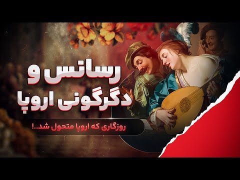 رنسانس پیش زمینه ی اصلی رهایی اروپا از استکبار و مذهب