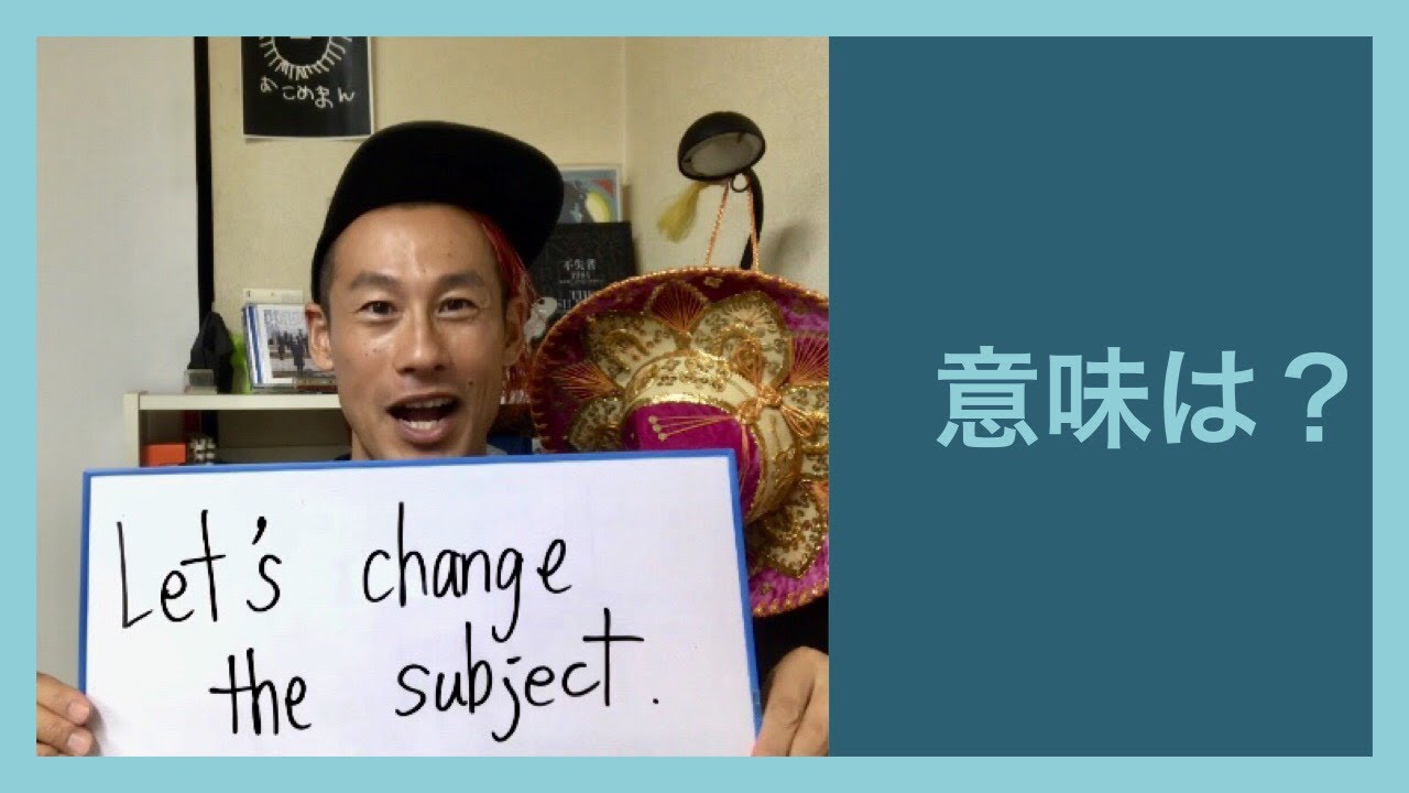 Let S Change The Subject 意味は サンディエゴ英会話 306 Youtube