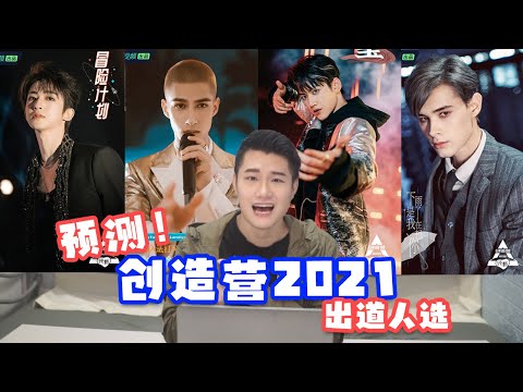 创造营2021预测出道11人！谁最后会卡11出道呢？