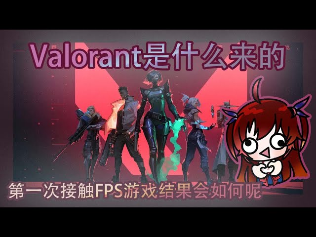【突发直播】Valo是啥，我布吉岛~~~~ [夜见可奈 Arina] | MYViki