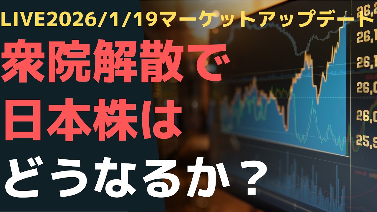 LIVE2026/1/19マーケットアップデート　衆院解散で日本株はどうなるか？