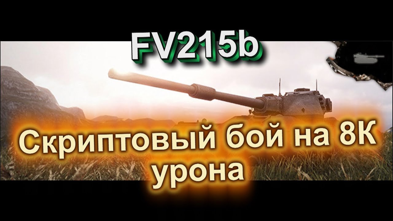 FV215b - Скриптовый бой на 8К урона (WoT Blitz) [Highlight]
