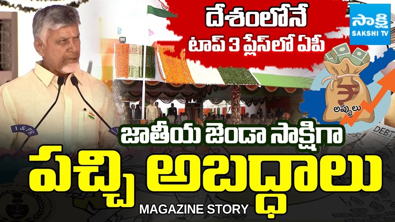 Chandrababu's Lies on AP Development EXPOSED, 79th Independence Day | Magazine Story | Sakshi TV