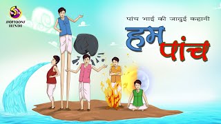 पांच भाई की जादुई कहानी, हम पांच-  मजेदार कार्टून कहानी Cartoon story - SSOFTOONS HINDI screenshot 3