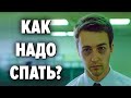 Как спать чтобы было больше энергии ? Почему так важен здоровый сон ?