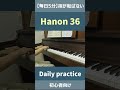 ハノン36番|毎日5分のピアノ基礎 Hanon No.36 | Daily Piano Warm-up