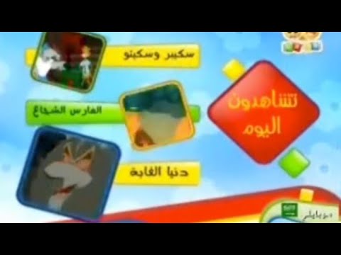فاصل تشاهدون اليوم قديم ونادر جدا قناة بسمة للأطفال ١٤٢٩ ه