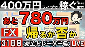 米FOMC！ドル円ポンド円どうなる？あと780万円帰れない。もう帰りたい。【FXライブ配信で４００万円稼ぐか損するまで帰れません】21:00