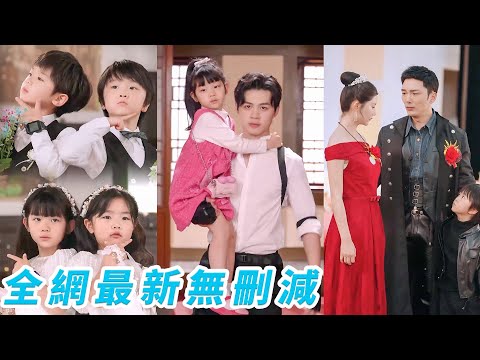 【MULIT SUB】一口气看完!《天才萌宝腹黑爹地》孟娜＆马小宇  她改頭換面，攜壹雙萌寶強勢歸來，誓要讓渣男賤女血債血償