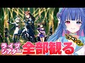 【#ウマ娘】ライブシアターを楽しみつくす💙全曲観るリベンジ！【#VTuber/ライブ/#花澄あおＰ】