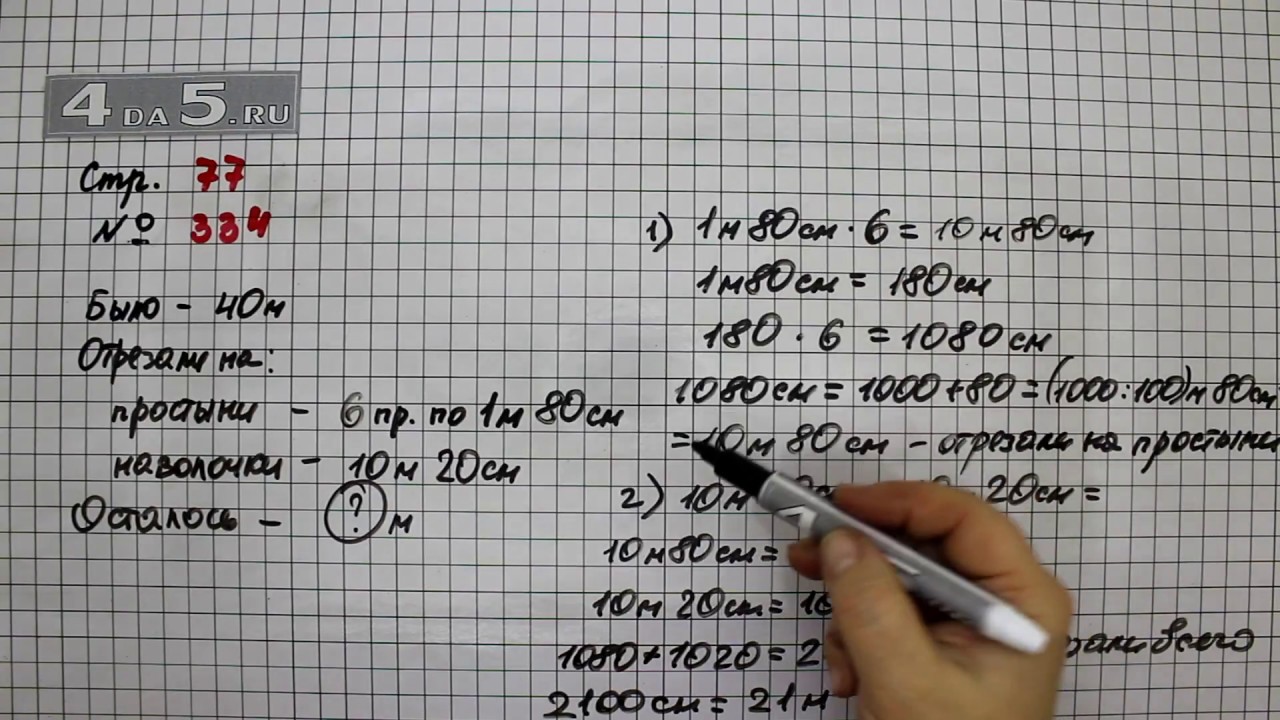 2 класс математика страница 54 задача 5. Математика 4 класс 1 часть учебник стр 77. Математика 4 класс 1 часть учебник страница 77 номер 334. Математика 4 класс 1 часть номер 334. Математика 4 класс 1 часть стр 77 задача 334.