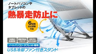 ノートパソコンスタンド 冷却ファン付き PCスタンド ipad スタンド 折りたたみ式 使用感と紹介【MO-FAN05】