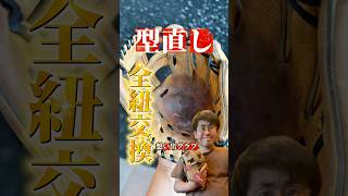 【型直し】10年以上前に購入したローリングスHOH軟式の全紐交換【想い出グラブ】