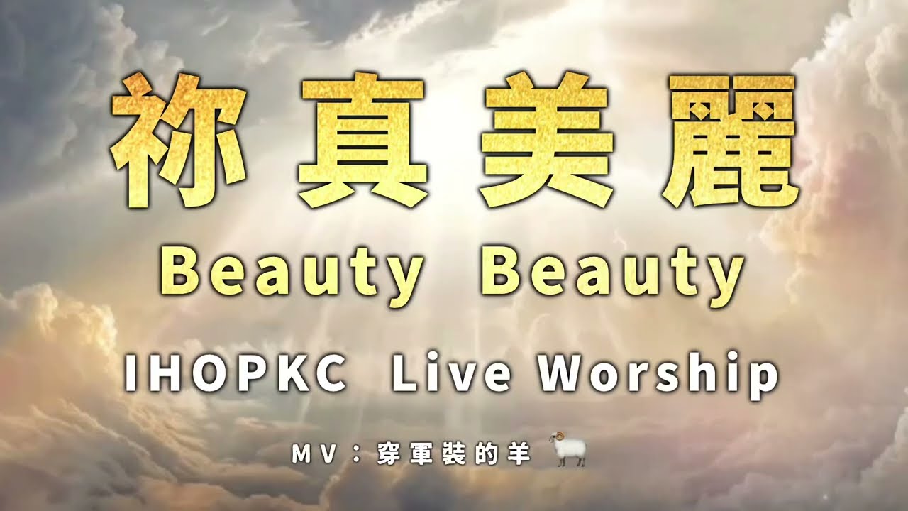 【祢真美麗   Beauty Beauty】  IHOPKC  LIVE Worship