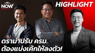 โผ ครม. เศรษฐา 2 ใกล้เคียง! เปลี่ยนประธานสภาไม่ควรเกิด การเมืองใหญ่กว่าสภา? | THE STANDARD NOW (HL)