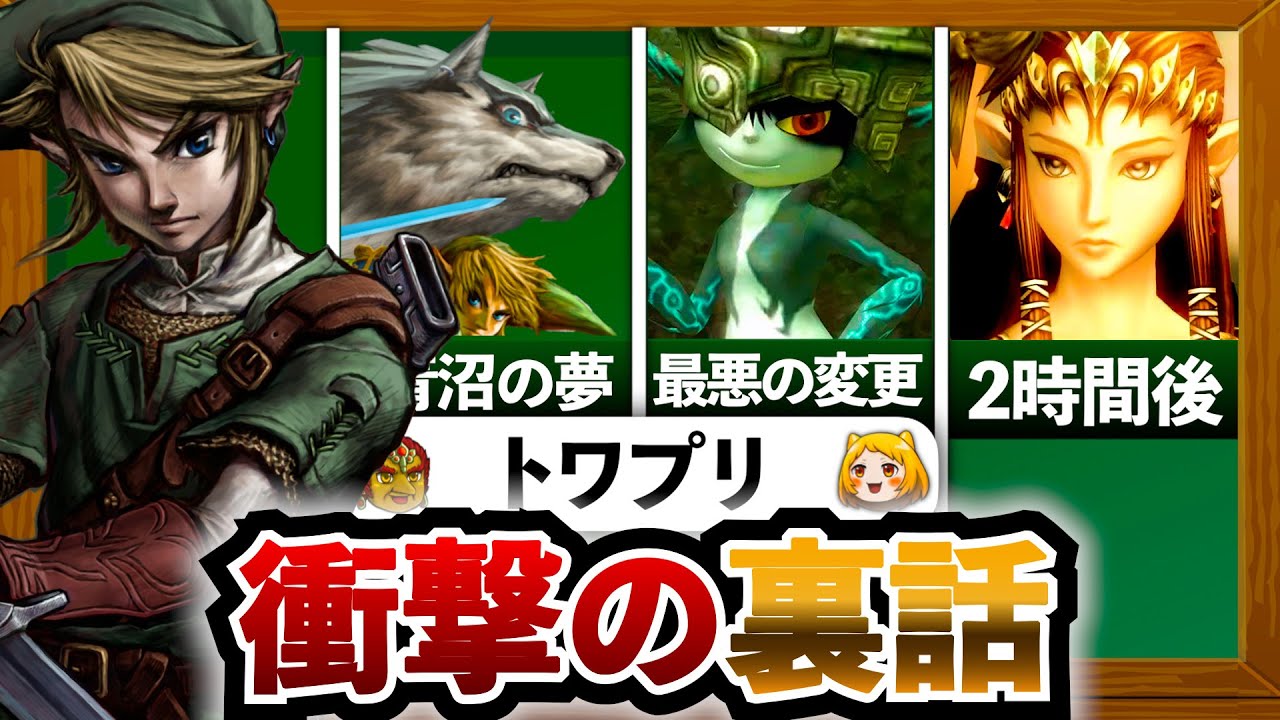 【トワプリ】恐怖のちゃぶ台返しが行われていた……！「トワイライトプリンセス」は何がすごかったのか？