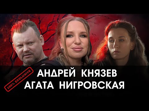 Андрей Князев и Агата Нигровская в эксклюзивном интервью Валерии Гай Германике (тизер)