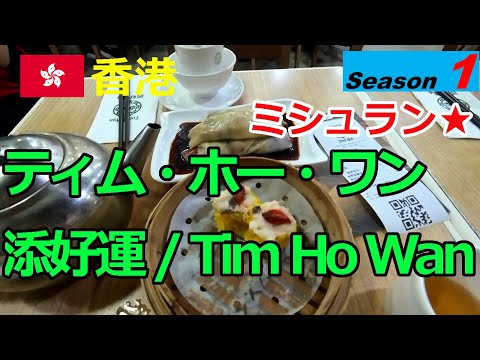 【香港シーズン1】ティム・ホー・ワン(添好運 Tim Ho Wan)