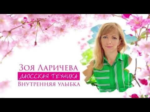 Даосская техника "Внутренняя улыбка".  Полная версия
