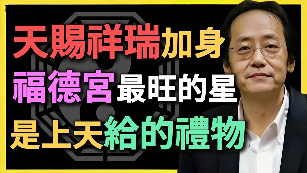 天賜祥瑞加身，福德宮最旺的星，上天給的禮物！#紫微鬥數 #命理分析 #福德宮 #倪海廈 #大富大貴 #命理預測 #四化飛化 #富貴命格 #命運解析 #鬥數入門 #命理知識