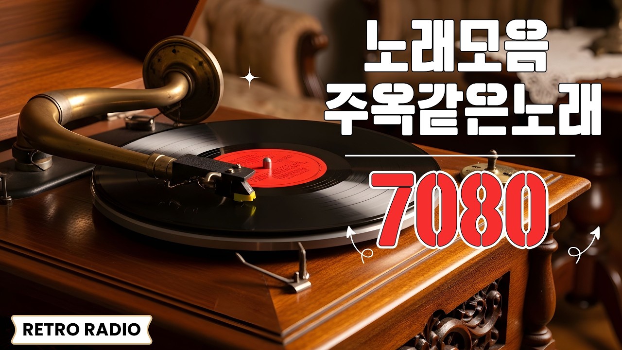 50대이상이 들으면 기분좋아지는 7080노래모음 💖 베스트 7080노래모음 🎶 2026년에 꼭 들어봐야 할 추억의 노래 20곡 모음.