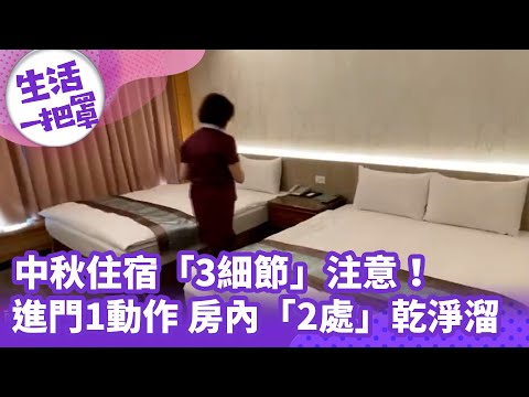 《生活一把罩》中秋住宿「3細節」注意！進門1動作 房內「2處」乾淨溜溜
