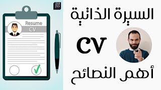 نصائح هامة لكتابة السيرة الشخصية - السيرة الذاتية - السي في  CV