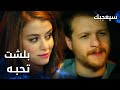 مسلسل سيعجبك Seversin مدبلج مقطع من الحلقة 15 آسيا بلشت تحب طارق 