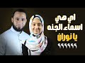 سؤال مفاجئ اي هي اسماء الجنه يا نوران اســرار القـــران 