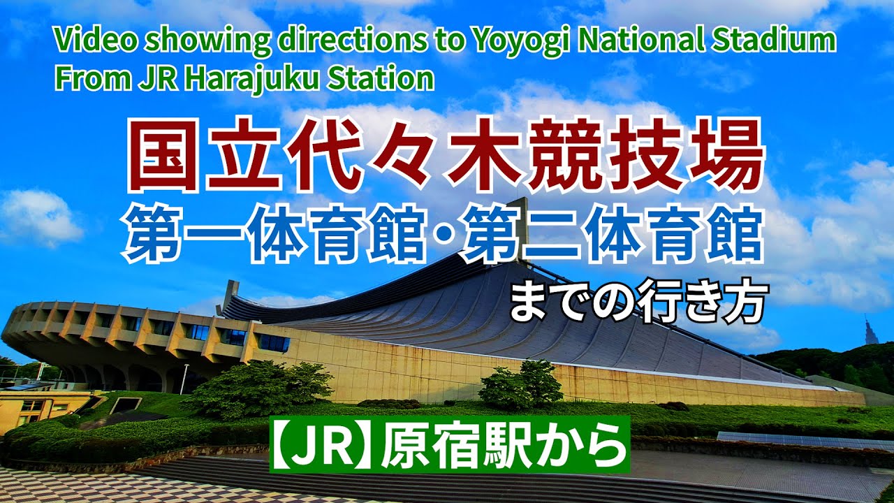 JR】原宿駅から代々木体育館（国立代々木競技場）までの行き方 
