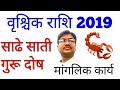 वृश्चिक राशि 2019 Scorpion in 2019