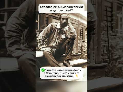 Художник-пейзажист Исаак Левитан | Интересные факты о Левитане, которые вы не знали | Артилайк