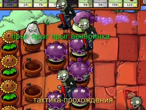 прыг вечеринка тактика прохождения для pvz